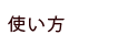 �����̎g����