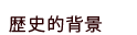 �����Ƃ́@���j�I�w�i