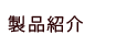 �W�H���̑����@���i�Љ�
