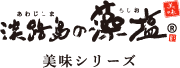 淡路島の藻塩 美味シリーズ